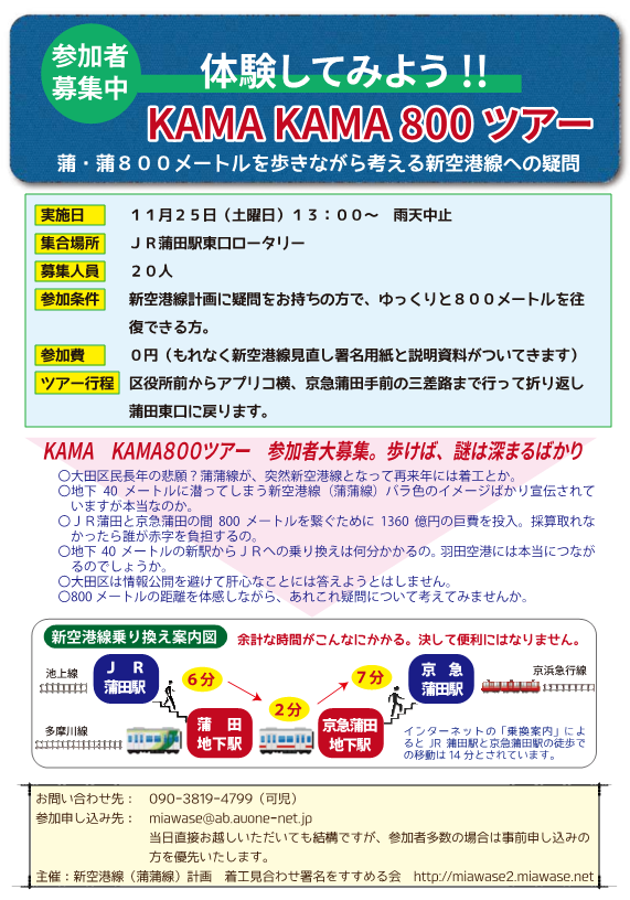 KAMA KAMA 800 ツアー　11/25 13:00～　JR蒲田駅東口 ロータリー集合