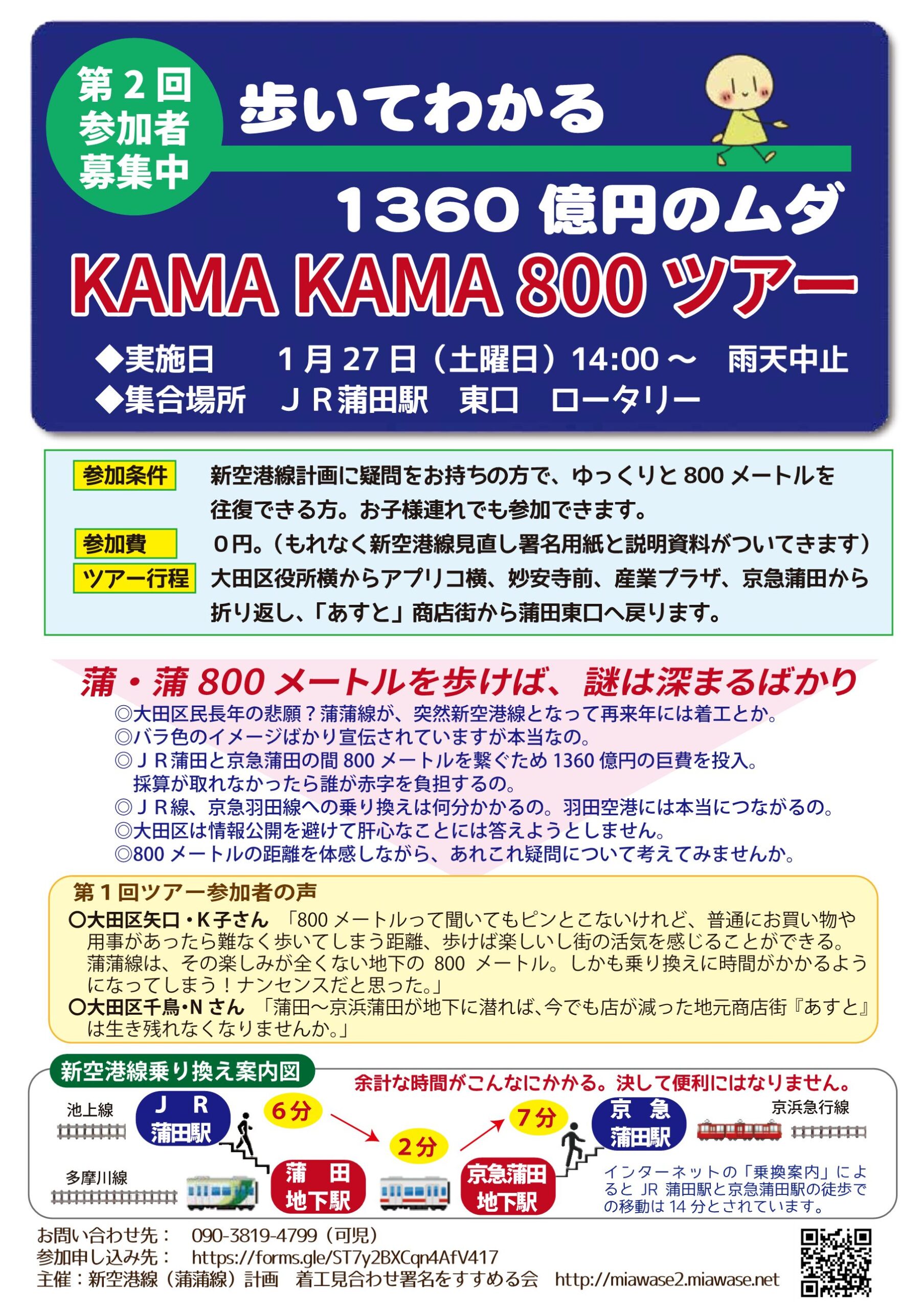 第2回 歩いてわかる　1360 億円のムダ　 KAMA KAMA 800 ツアー 　1/27　14:00～　JR蒲田駅東口集合