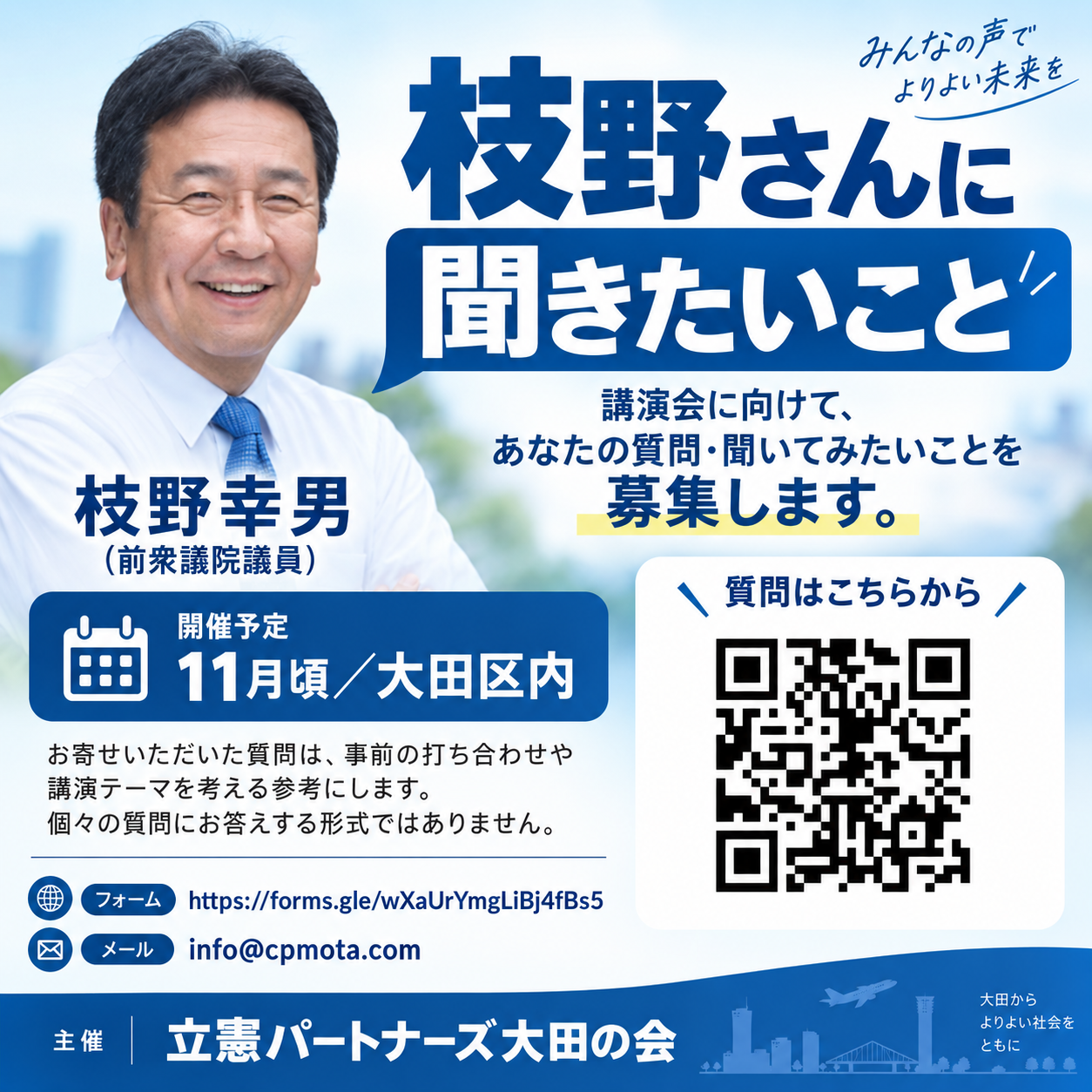 「枝野さんに聞きたいこと」