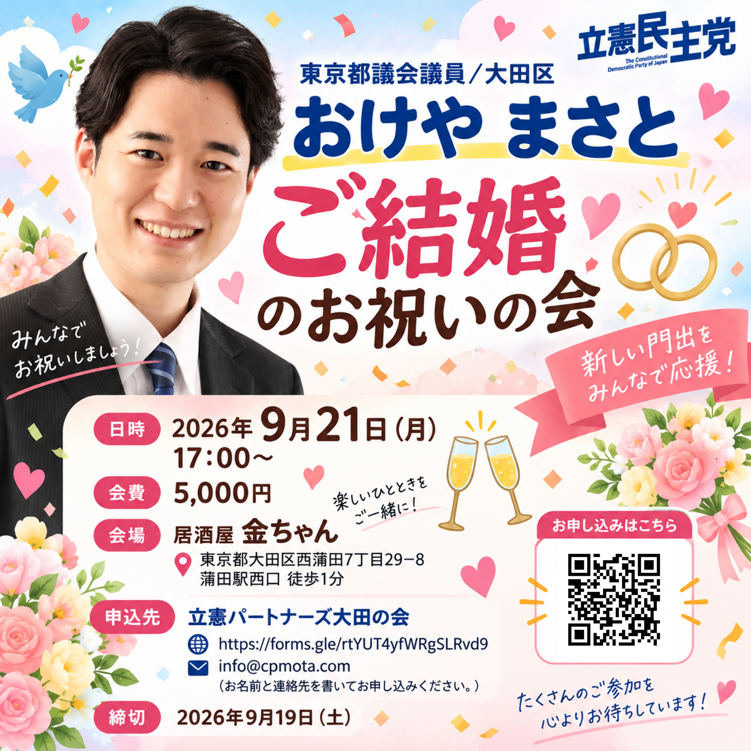 ＜中止＞「桶屋誠人都議のご結婚のお祝いの会」