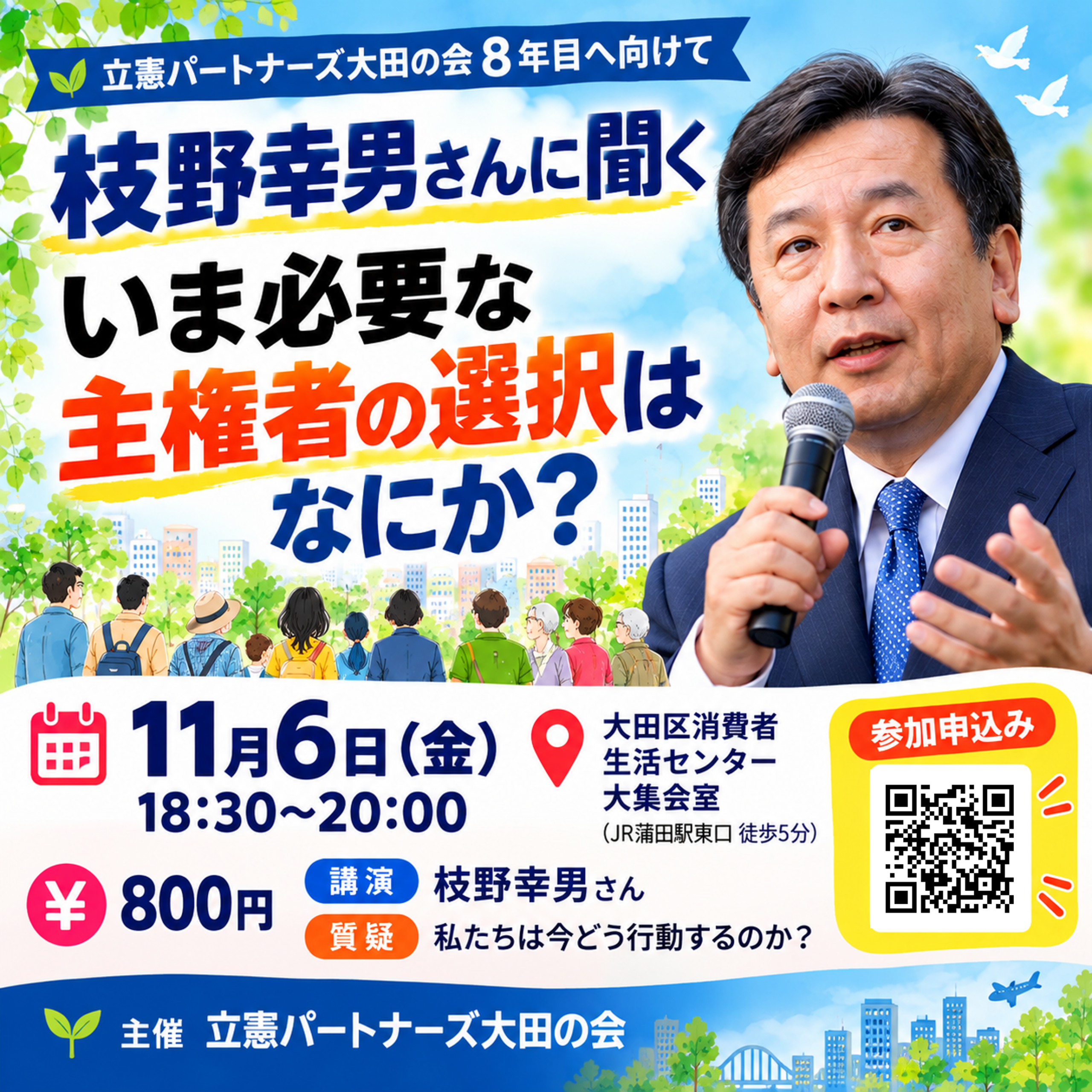 「いま必要な主権者の選択はなにか？」講演会　枝野幸男氏　11/6　消費者生活センター
